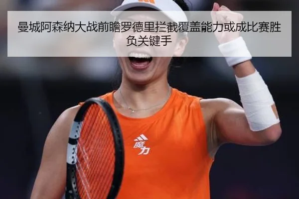 曼城阿森纳大战前瞻罗德里拦截覆盖能力或成比赛胜负关键手