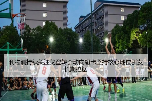 利物浦持续关注戈登转会动向纽卡坚持核心地位引发长期拉锯