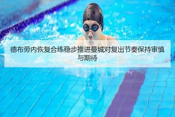 德布劳内恢复合练稳步推进曼城对复出节奏保持审慎与期待