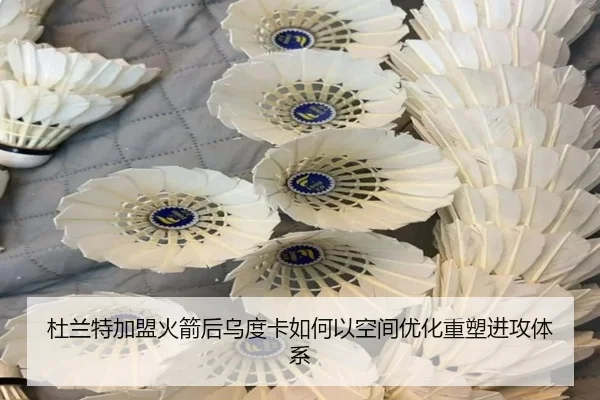 杜兰特加盟火箭后乌度卡如何以空间优化重塑进攻体系