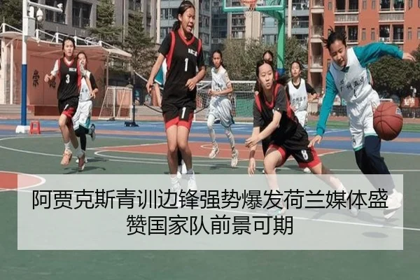 阿贾克斯青训边锋强势爆发荷兰媒体盛赞国家队前景可期