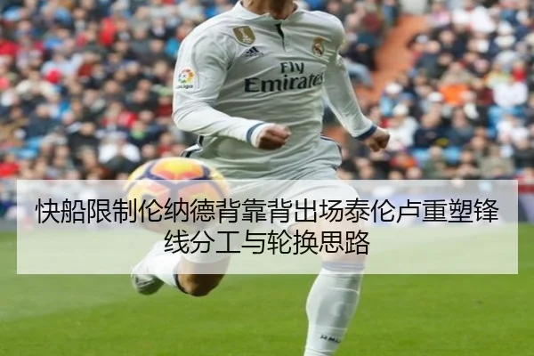 快船限制伦纳德背靠背出场泰伦卢重塑锋线分工与轮换思路