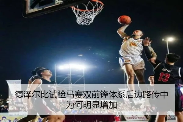 德泽尔比试验马赛双前锋体系后边路传中为何明显增加